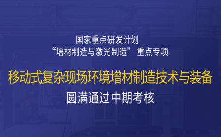 高寒高濕戶外應急搶修利器，移動式 “增測減” 復合制造與修復裝備——中科煜宸助力國家重點研發(fā)計劃項目圓滿通過中期考核！